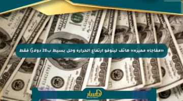 «مفاجأة مميزة» هاتف لينوفو ارتفاع الحرارة وحل بسيط ب28 دولارًا فقط
